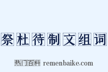 祭杜待制文组词是什么意思的图片